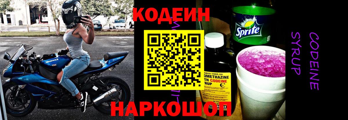Кодеиновый сироп Lean напиток Lean (лин)  Codein Purple Drank  Вход с VPN  Нижневартовск 