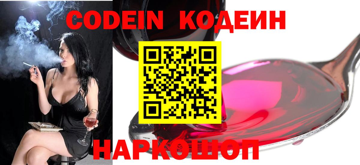 Codein напиток Lean (лин) Нижневартовск